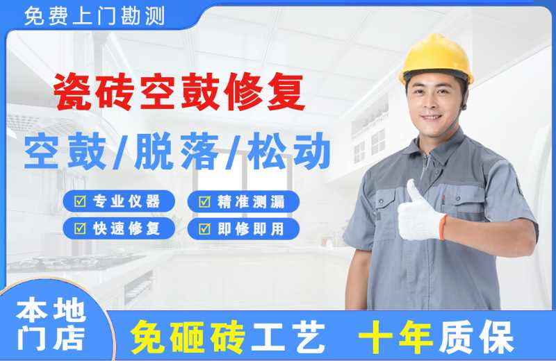 繁昌瓷砖空鼓修复