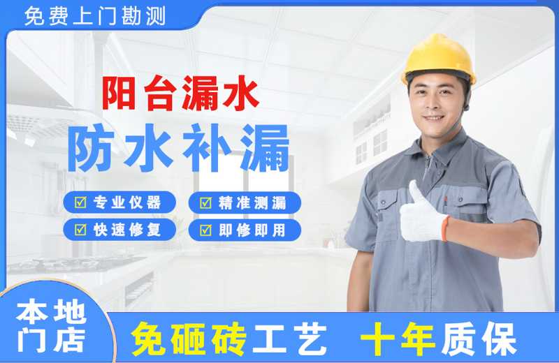 繁昌阳台漏水维修